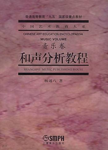 和声分析教程