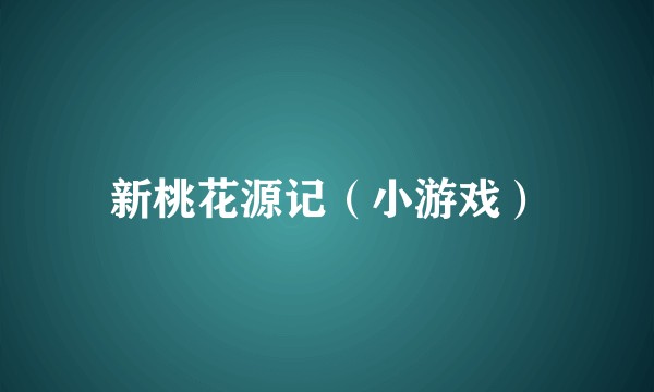 新桃花源记（小游戏）