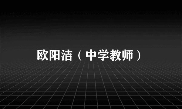 欧阳洁（中学教师）