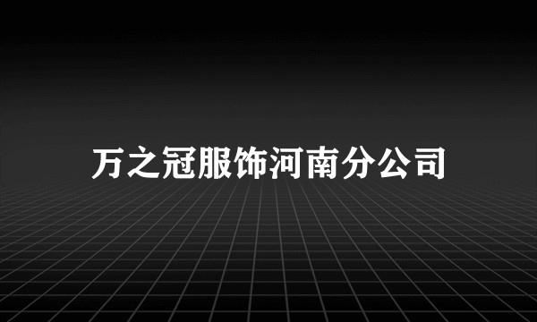 万之冠服饰河南分公司