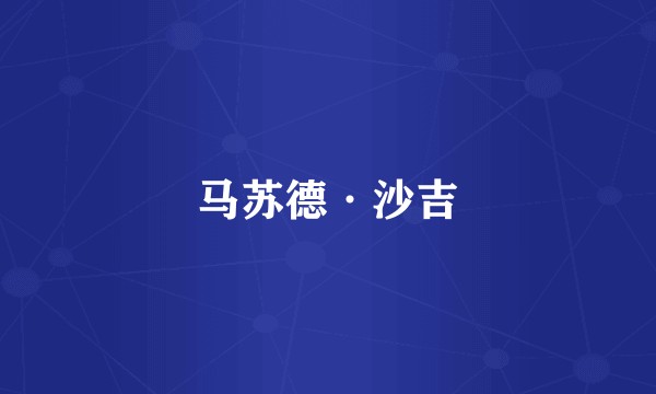 马苏德·沙吉