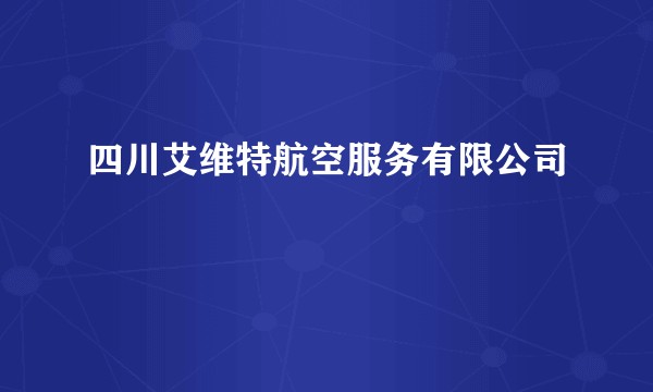 四川艾维特航空服务有限公司
