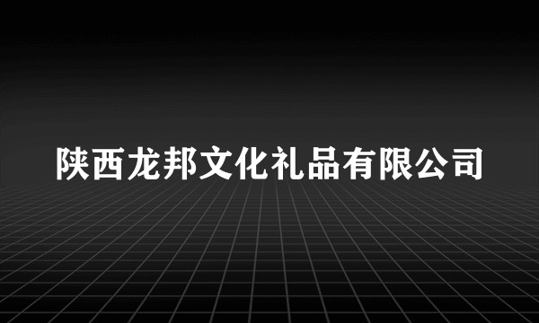 陕西龙邦文化礼品有限公司