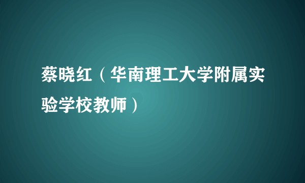 蔡晓红（华南理工大学附属实验学校教师）