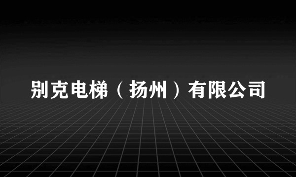 别克电梯（扬州）有限公司