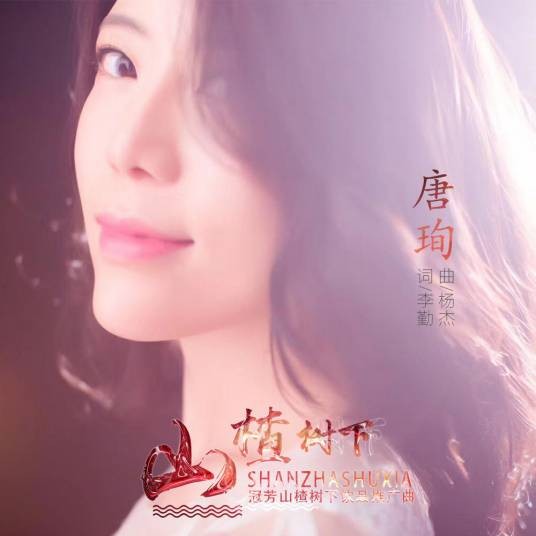 山楂树下（唐珣演唱歌曲）