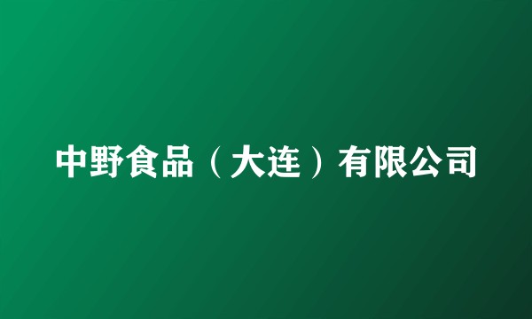 中野食品(大连)有限公司