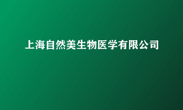 上海自然美生物医学有限公司