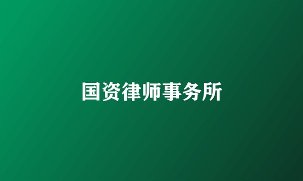 国资律师事务所