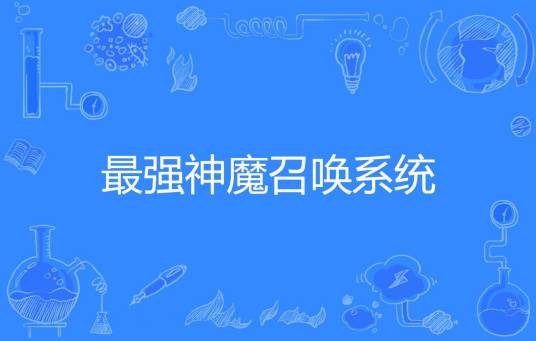 最强神魔召唤系统