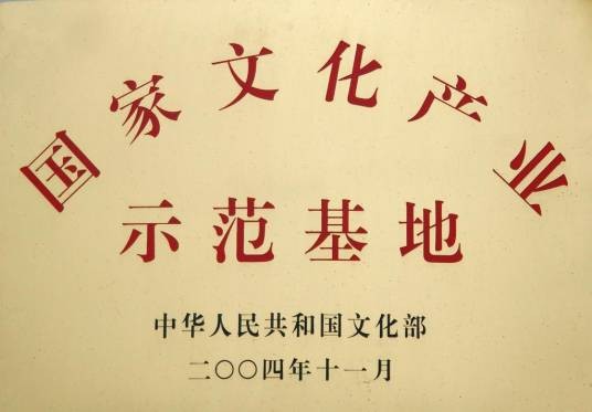 国家文化产业示范基地
