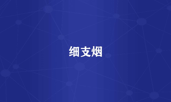 细支烟