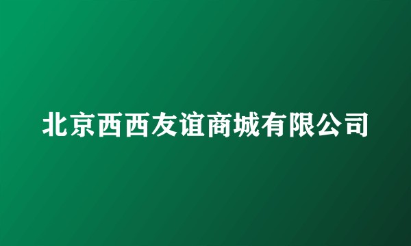北京西西友谊商城有限公司