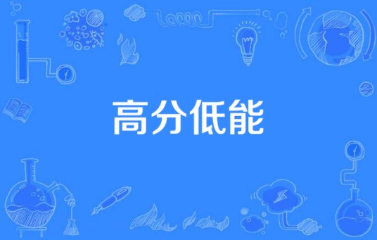 高分低能