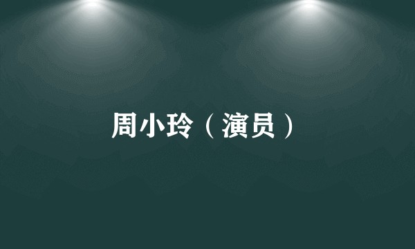 周小玲（演员）
