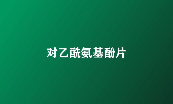 对乙酰氨基酚片