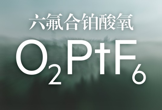 六氟合铂酸氧