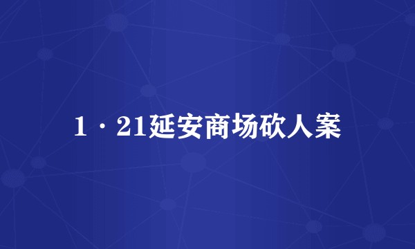 1·21延安商场砍人案
