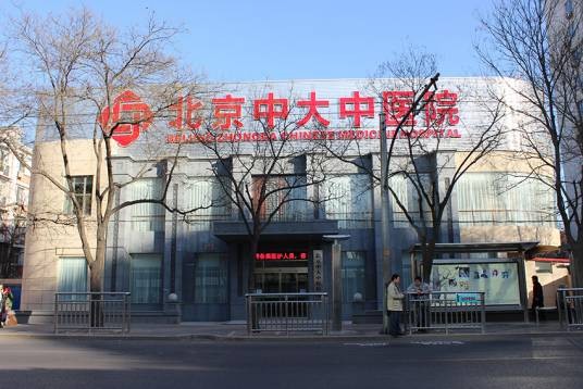北京中大中医医院