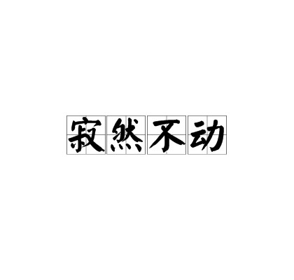 寂然不动