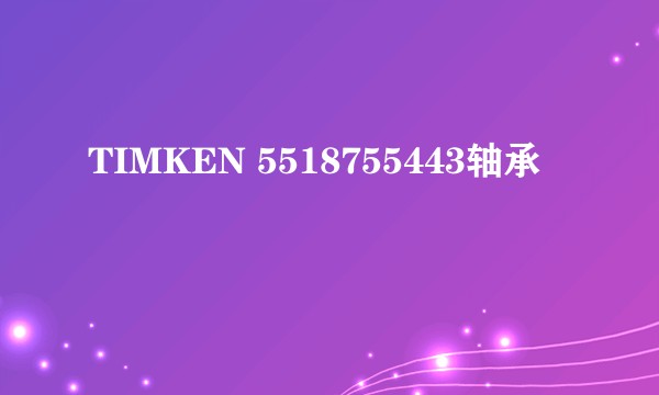 TIMKEN 5518755443轴承