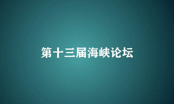 第十三届海峡论坛