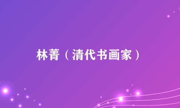 林菁（清代书画家）