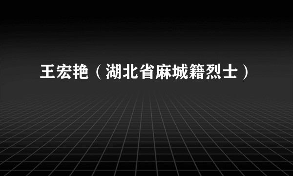王宏艳（湖北省麻城籍烈士）