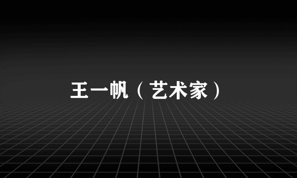 王一帆（艺术家）