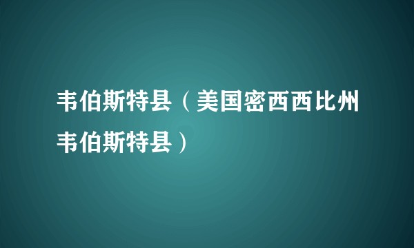韦伯斯特县（美国密西西比州韦伯斯特县）