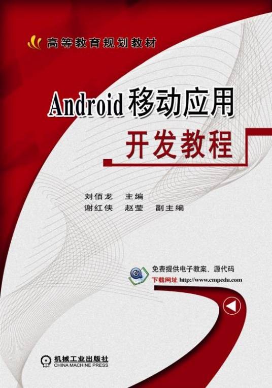 Android移动应用开发教程(2017年7月机械工业出版社出版的图书)
