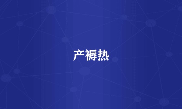 产褥热