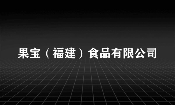 果宝（福建）食品有限公司