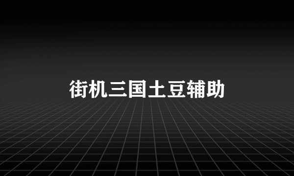 街机三国土豆辅助