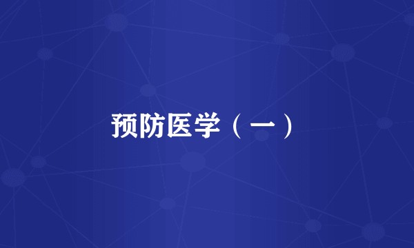 预防医学（一）