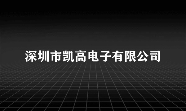 深圳市凯高电子有限公司