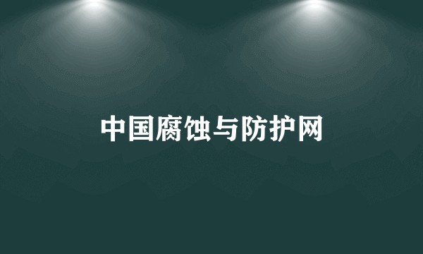中国腐蚀与防护网