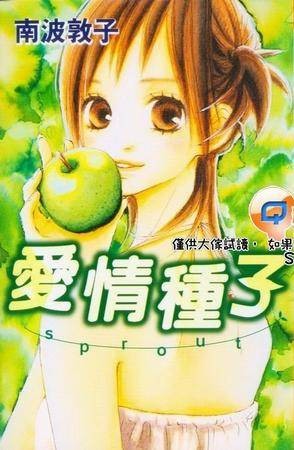 爱情种子 vol.1