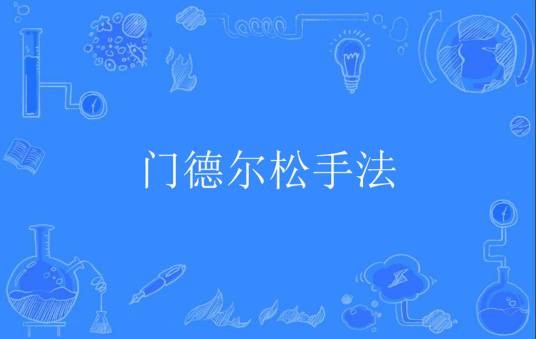 门德尔松手法