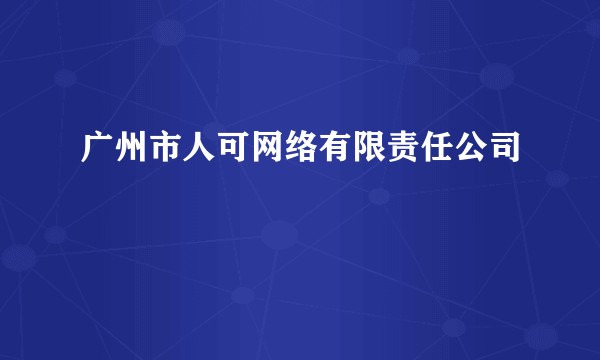 广州市人可网络有限责任公司