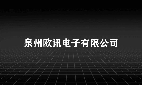 泉州欧讯电子有限公司