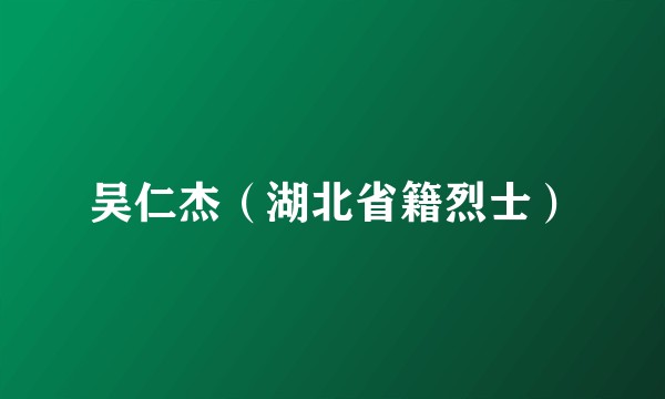 吴仁杰（湖北省籍烈士）