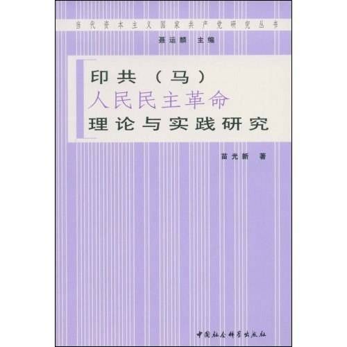 印共人民民主革命理论与实践研究