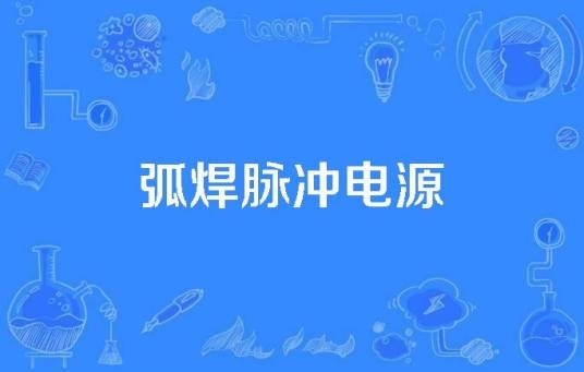 弧焊脉冲电源