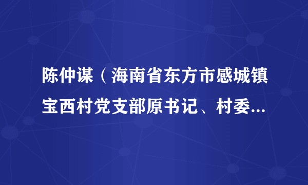 陈仲谋(海南省东方市感城镇宝西村党支部原书记、村委会原主任)