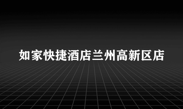 如家快捷酒店兰州高新区店