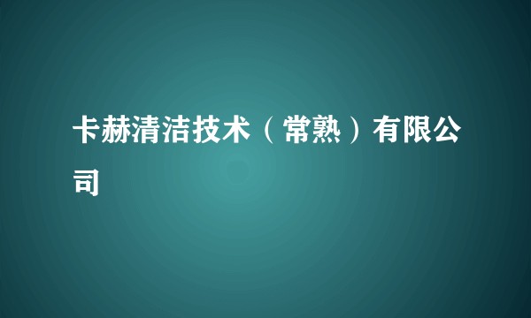 卡赫清洁技术（常熟）有限公司