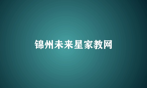 锦州未来星家教网