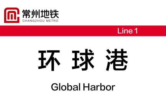 环球港站