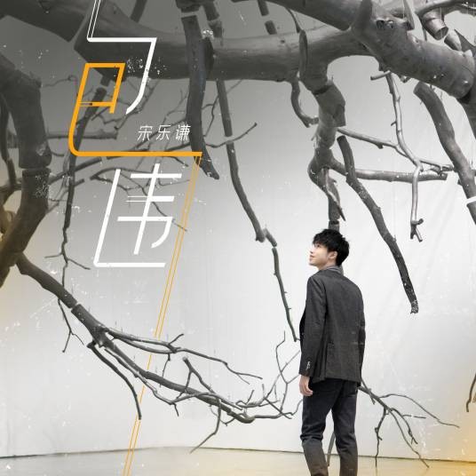 包围（宋乐谦演唱歌曲）